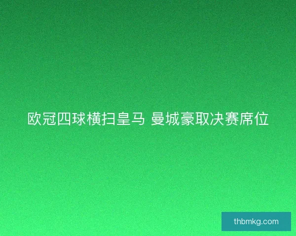 欧冠四球横扫皇马 曼城豪取决赛席位